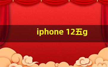 iphone 12五g